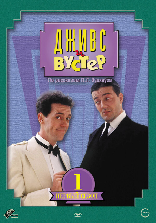 Дживс и Вустер 1990 постер